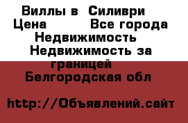 Виллы в  Силиври. › Цена ­ 450 - Все города Недвижимость » Недвижимость за границей   . Белгородская обл.